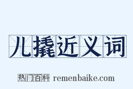 儿撬近义词是什么意思的图片